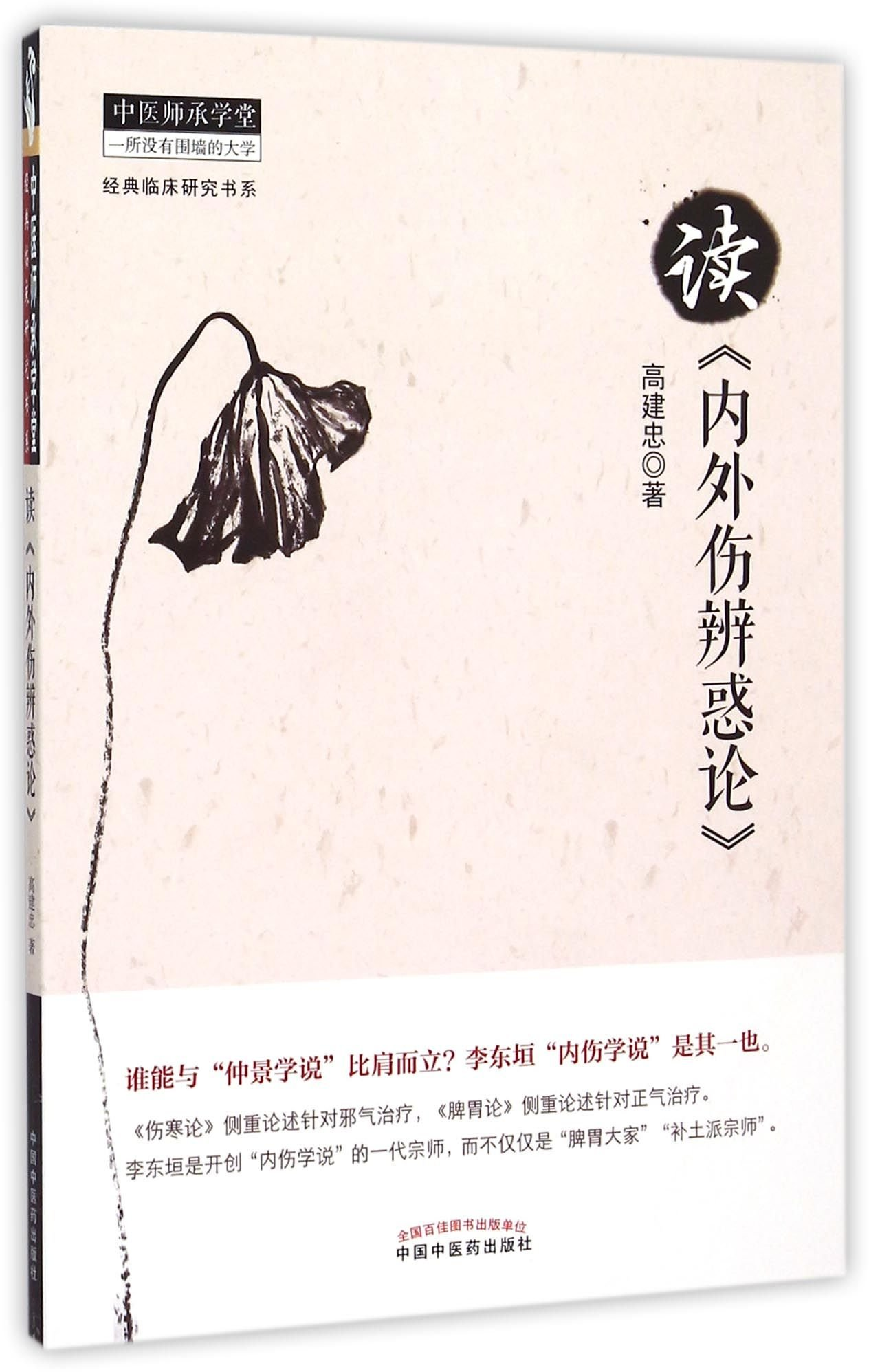 读内外伤辨惑论