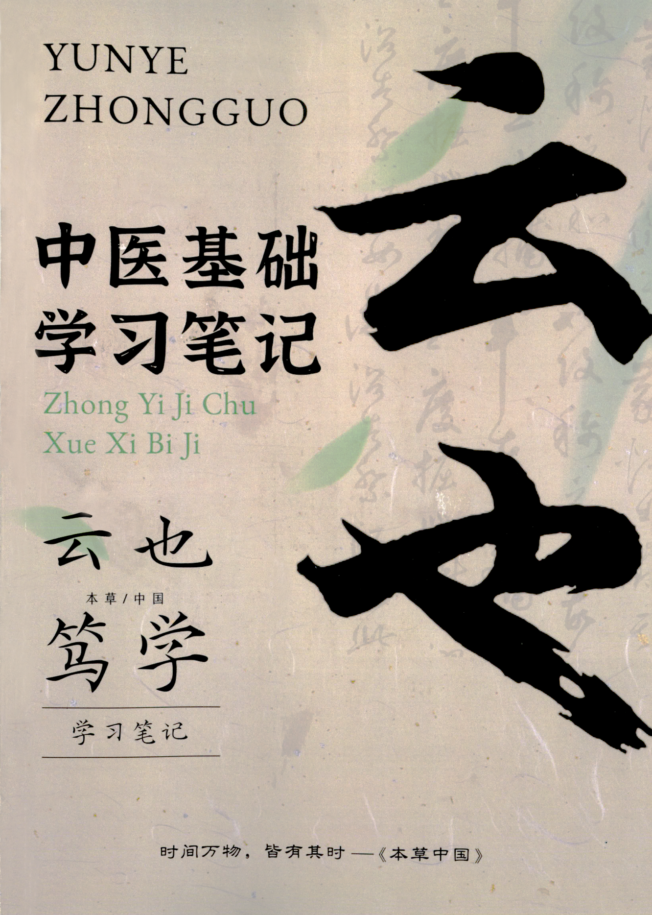 潘毅中医基础学习笔记 (云也笃学)