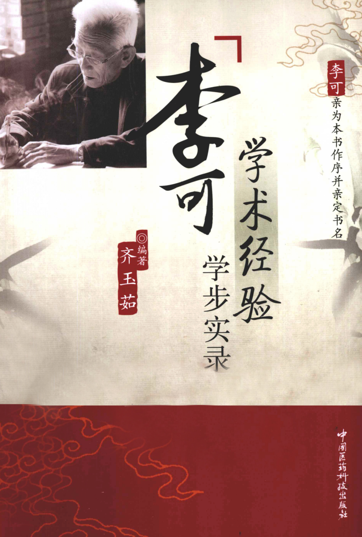 李可学术经验学步实录