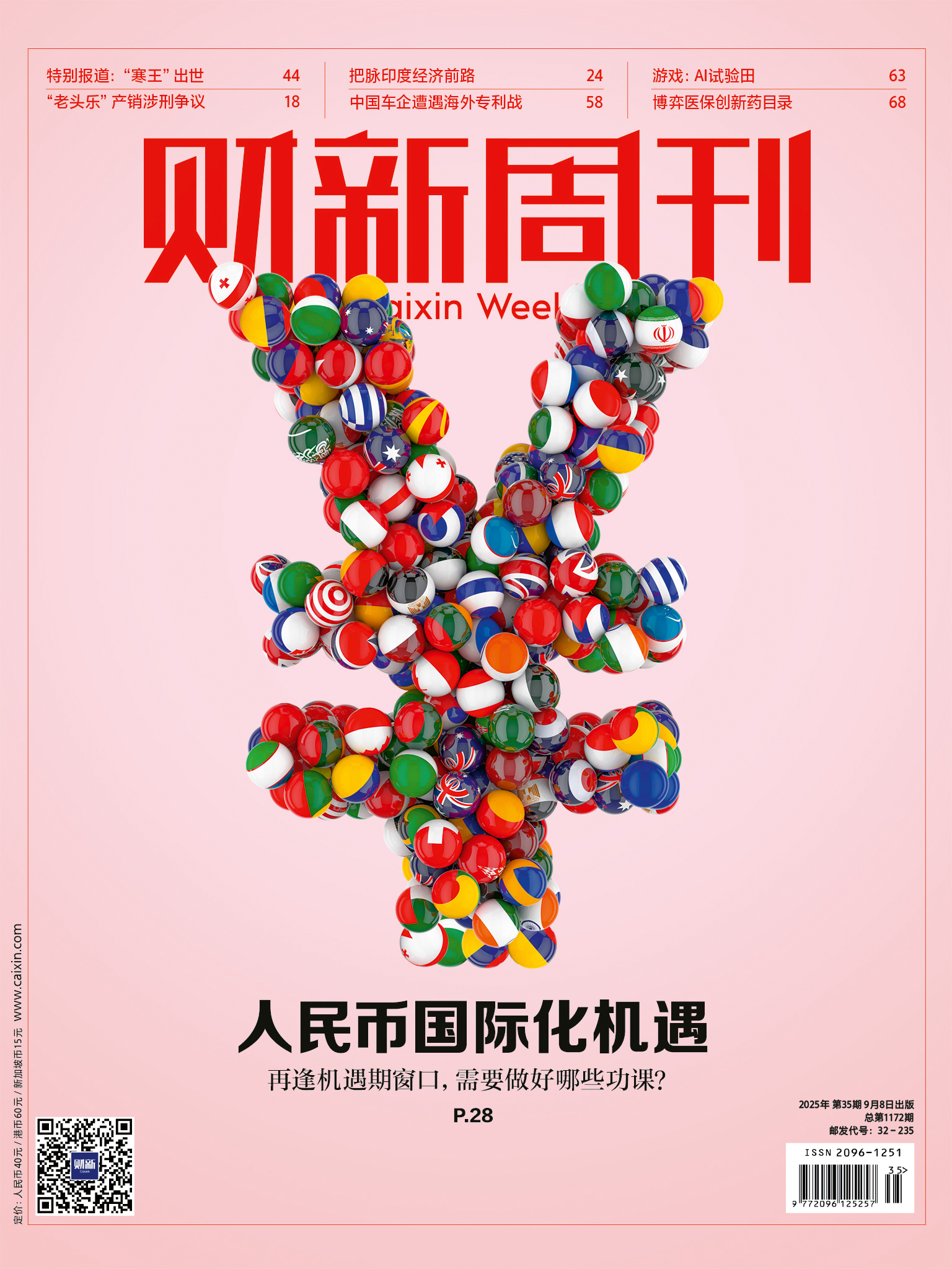 财新周刊(2025年第35期)