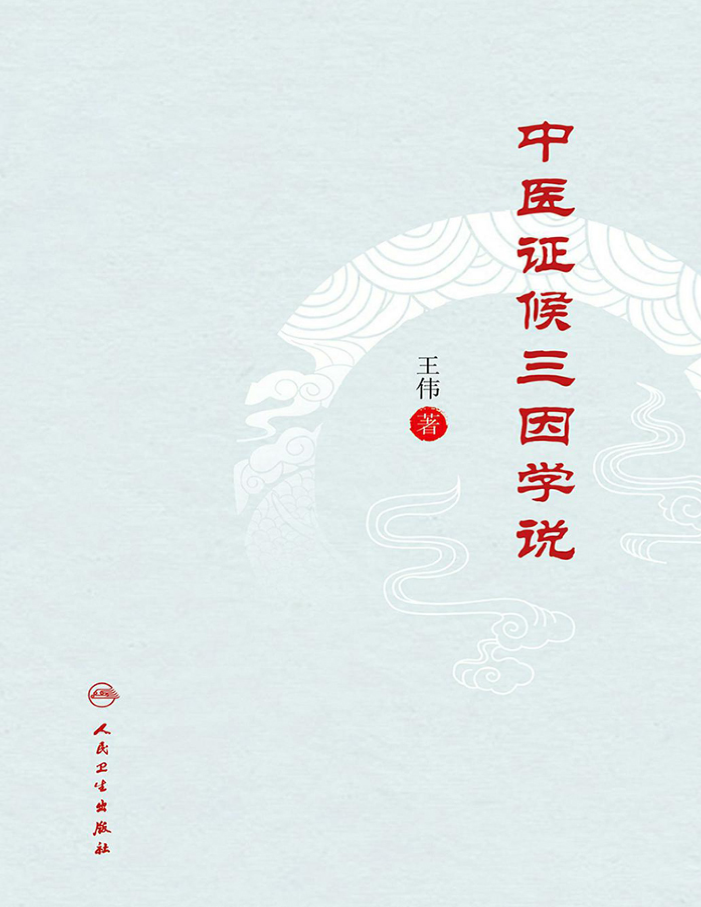 中医证候三因学说