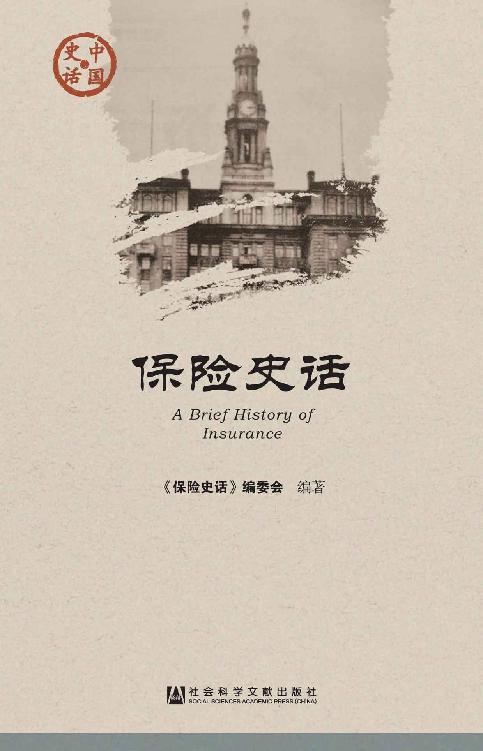 保险史话