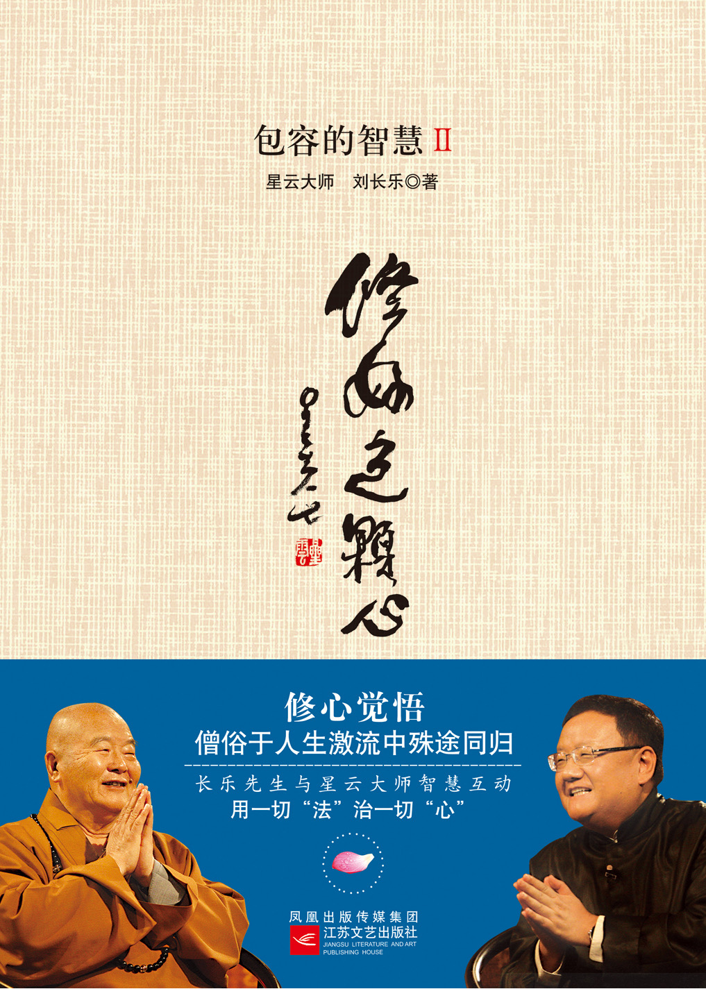 包容的智慧2:修好这颗心