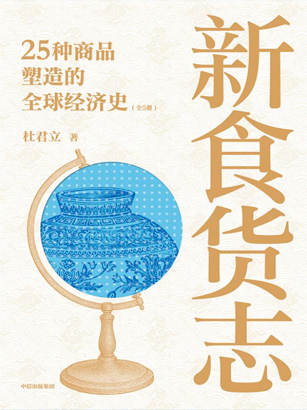 新食货志:25种商品塑造的全球经济史