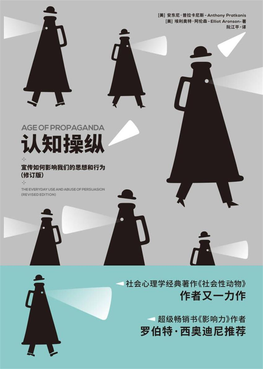 认知操纵：宣传如何影响我们的思想和行为（修订版）