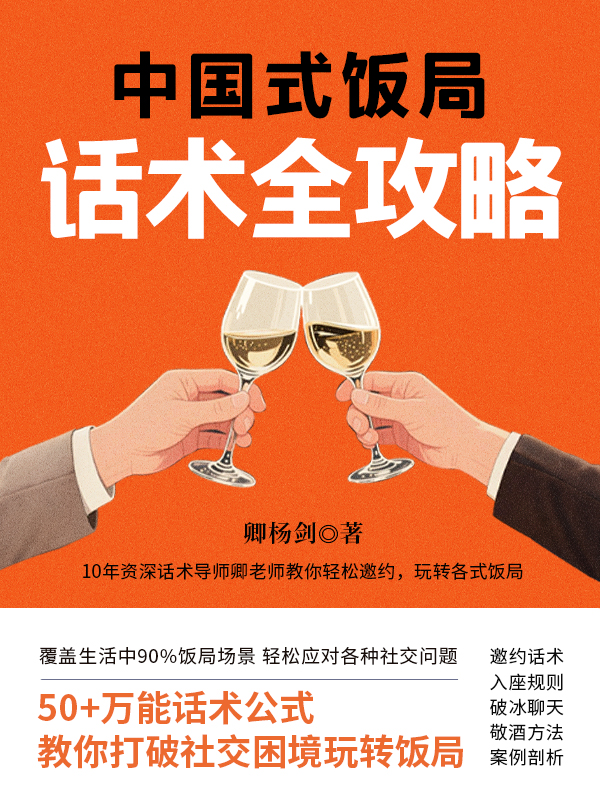 中国式饭局话术全策略