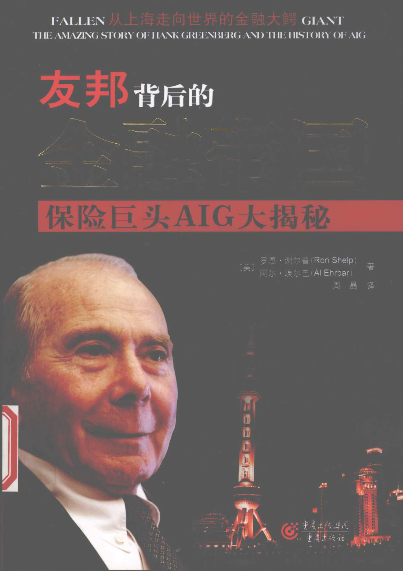 友邦背后的金融帝国 保险业巨头AIG大揭秘