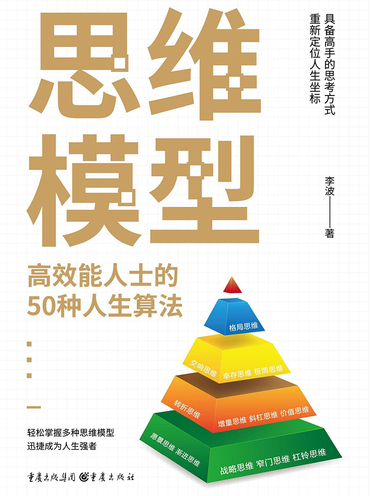 思维模型:高效能人士的50种人生算法