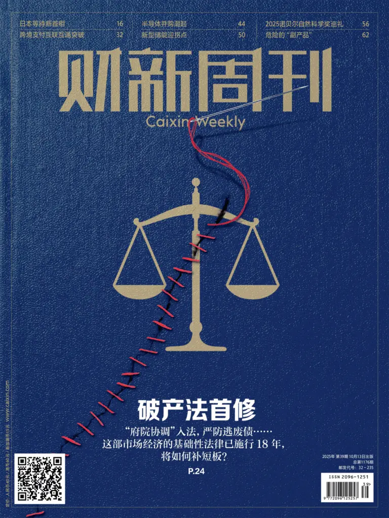 财新周刊-2025年第39期