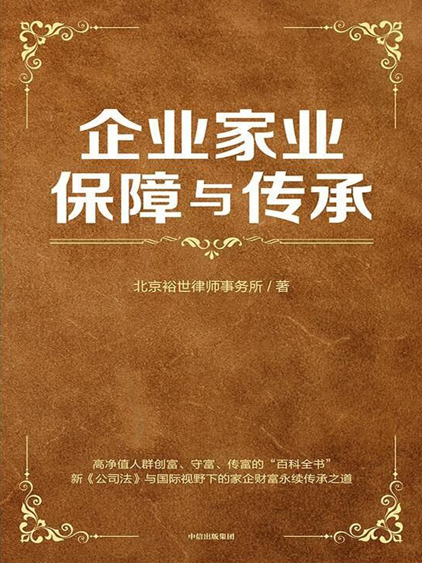 企业家业保障与传承