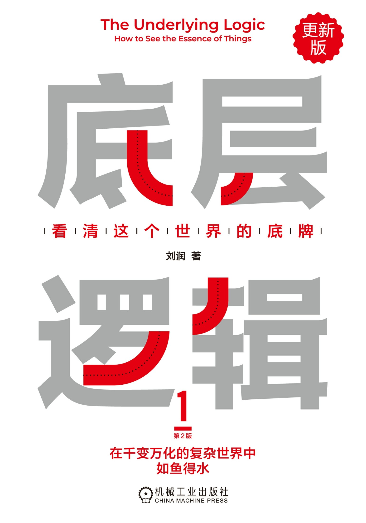 底层逻辑：看清这个世界的底牌（第2版）