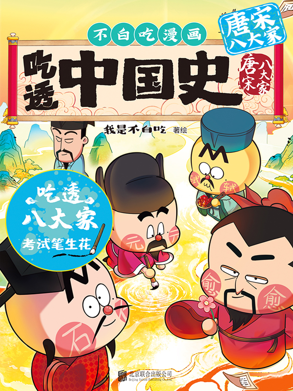 吃透中国史·唐宋八大家