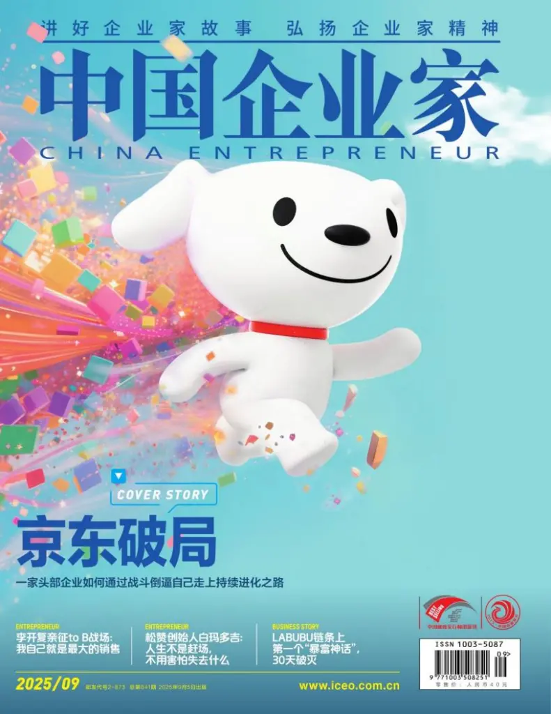 中国企业家杂志-2025年第09期