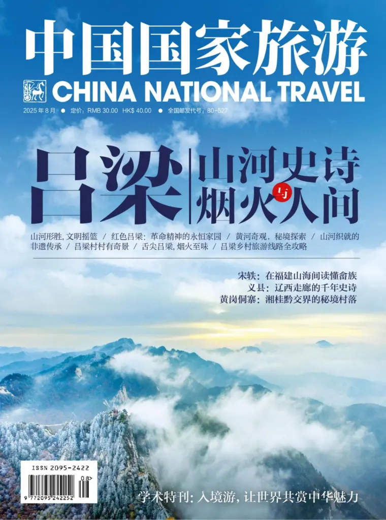 中国国家旅游杂志-2025.08月号