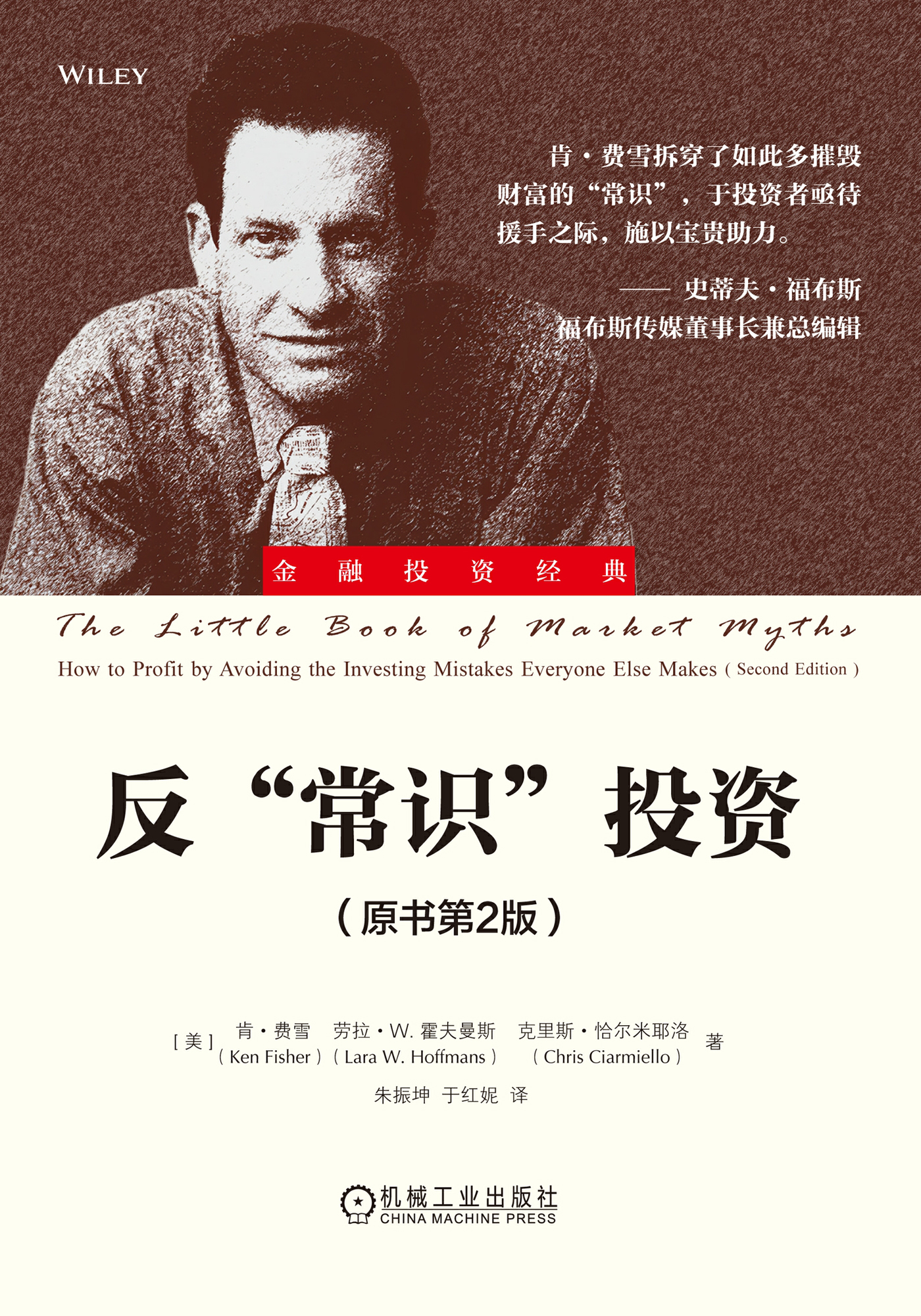 反“常识”投资（原书第2版）