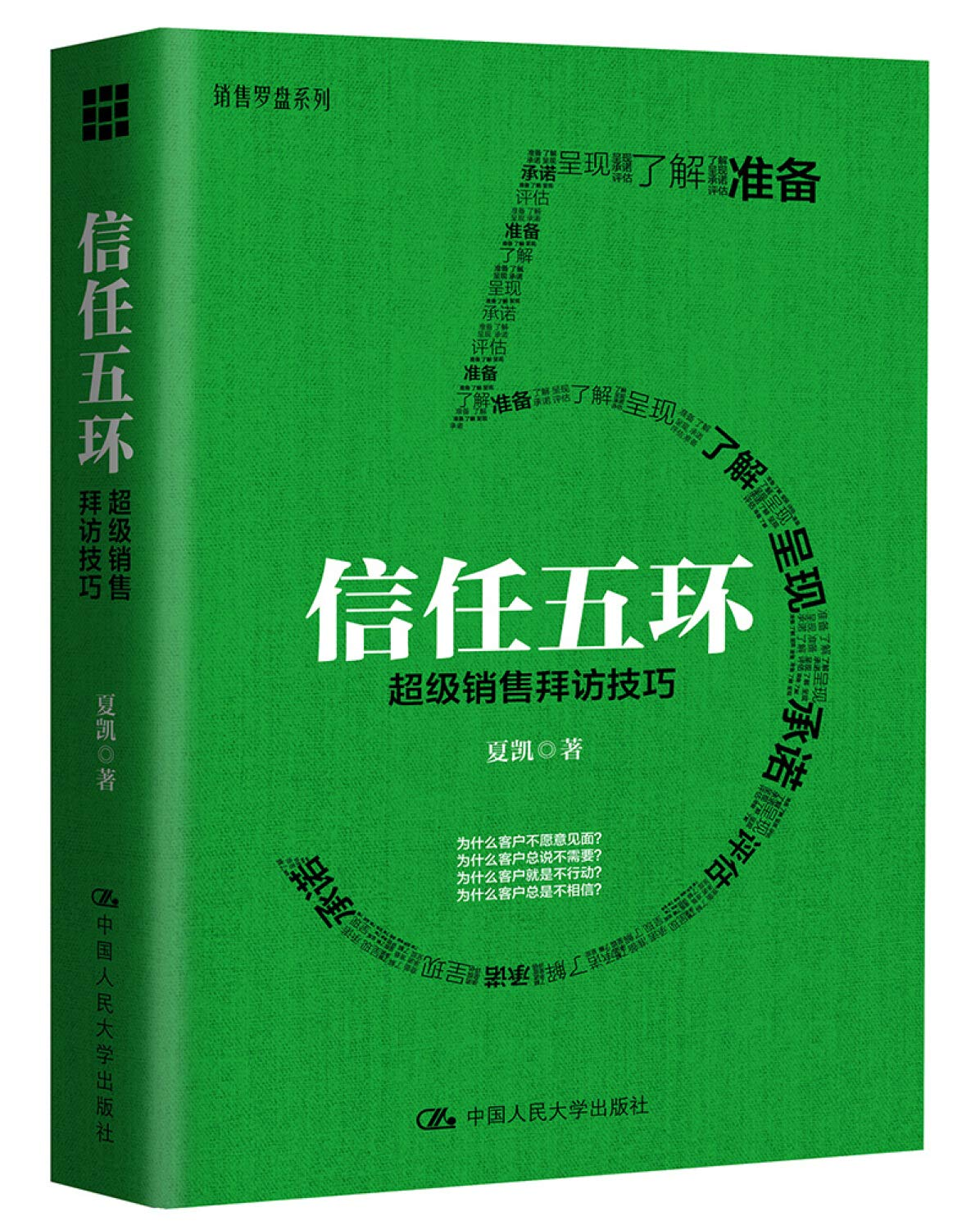 信任五环:超级销售拜访技巧