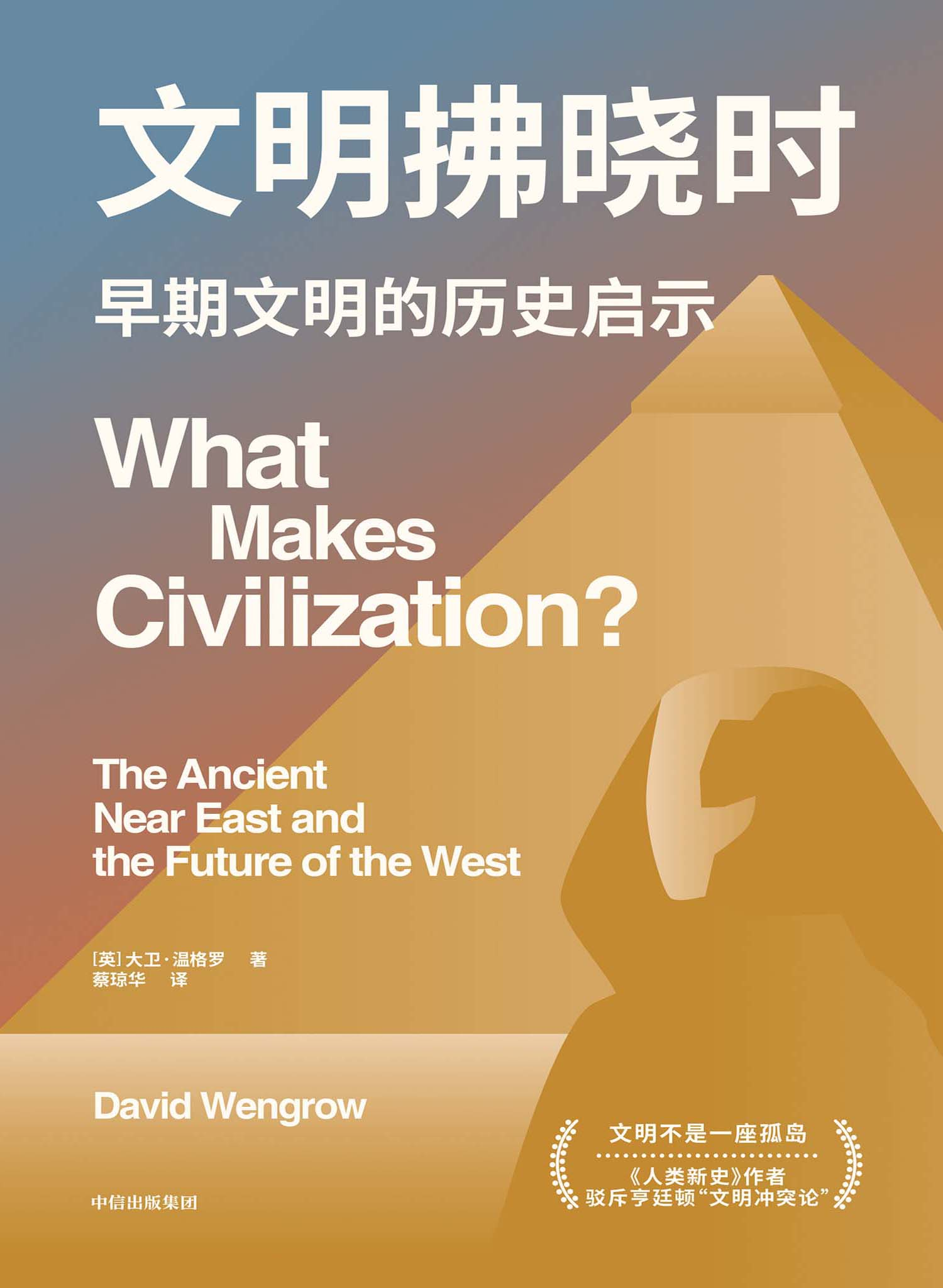 文明拂晓时:早期文明的历史启示