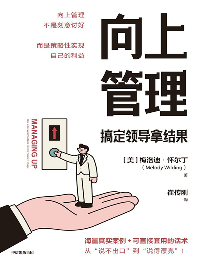 向上管理:搞定领导拿结果