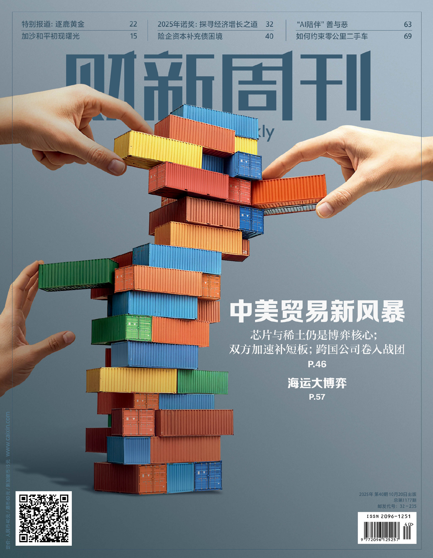 财新周刊(2025年第40期)