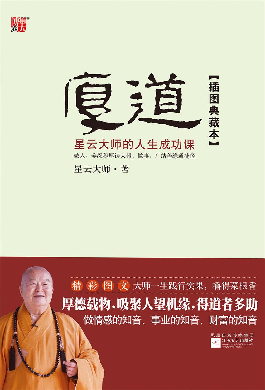 厚道:星云大师的人生成功课