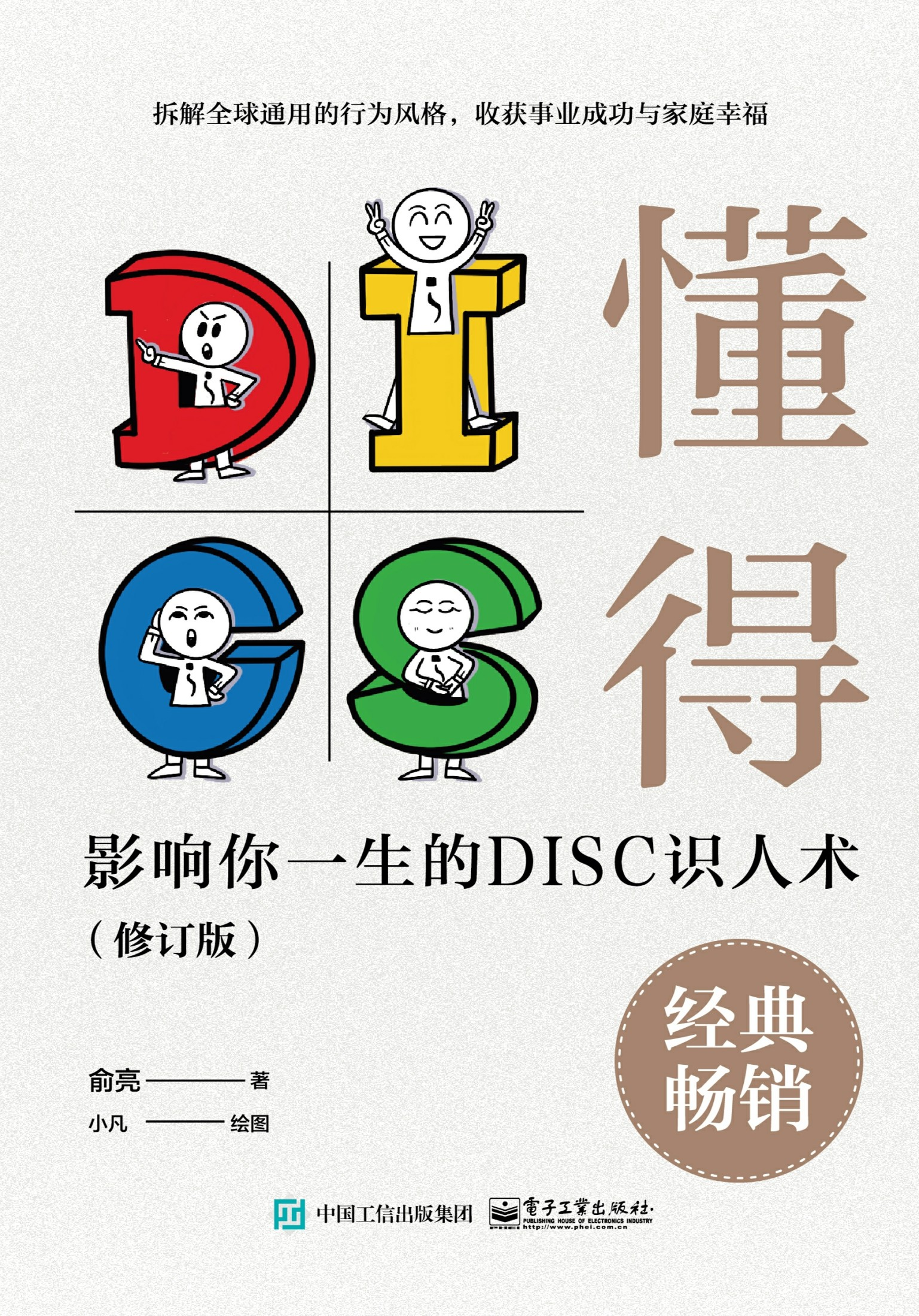 懂得:影响你一生的DISC识人术(修订版)