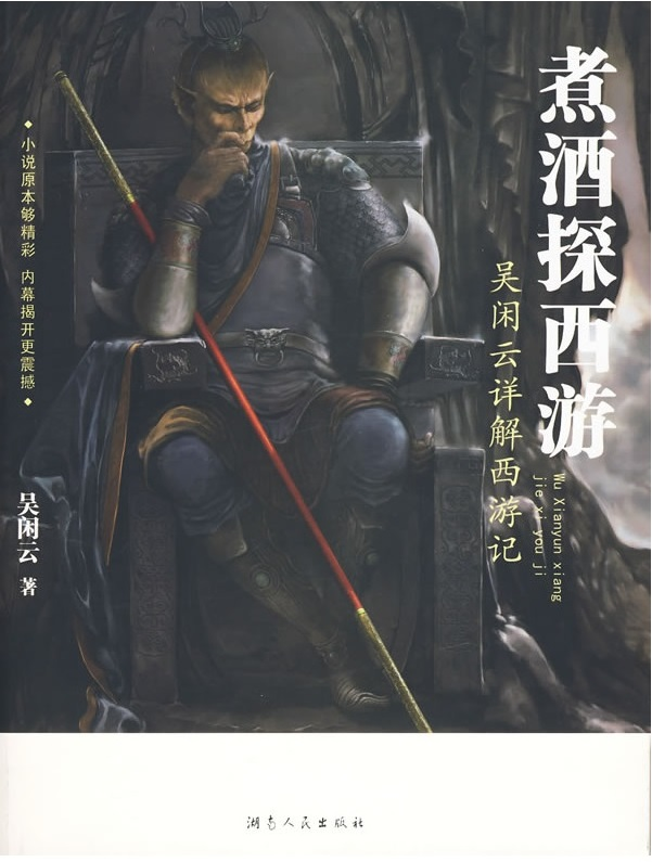 煮酒探西游—吴闲云详解西游记