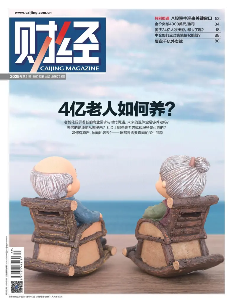 财经杂志-2025年第21期