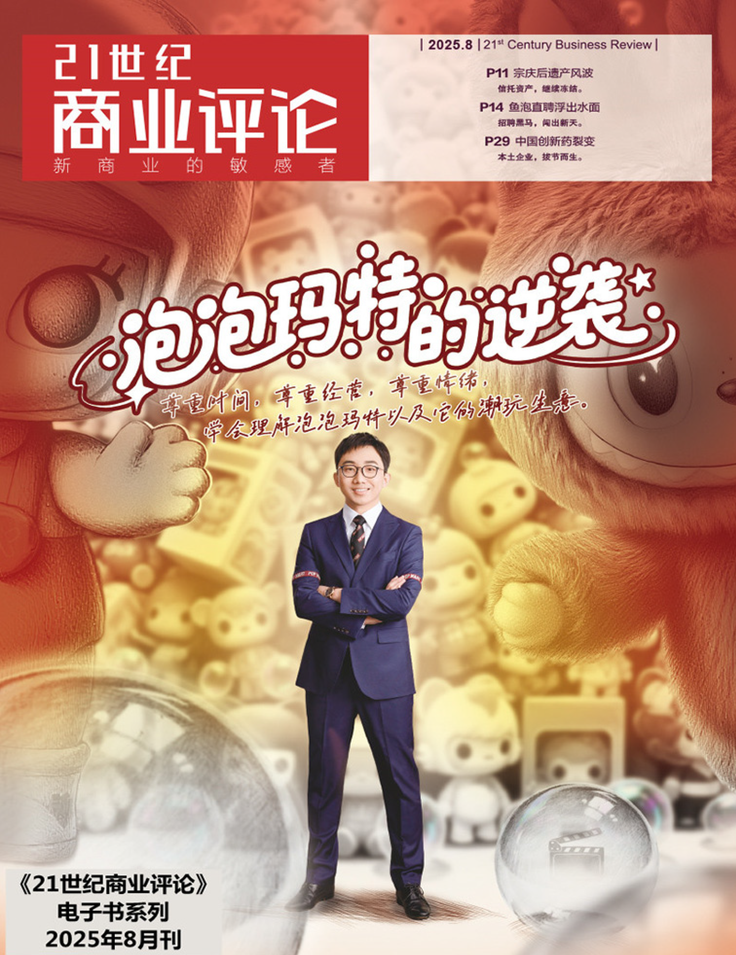 21世纪商业评论（2025年第8期）