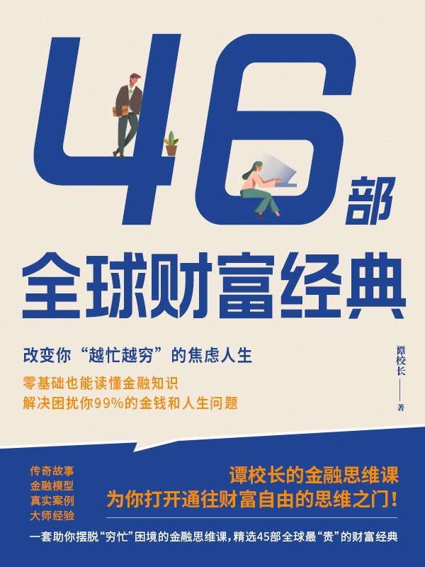 46部全球财富经典：改变你“越忙越穷”的焦虑人生