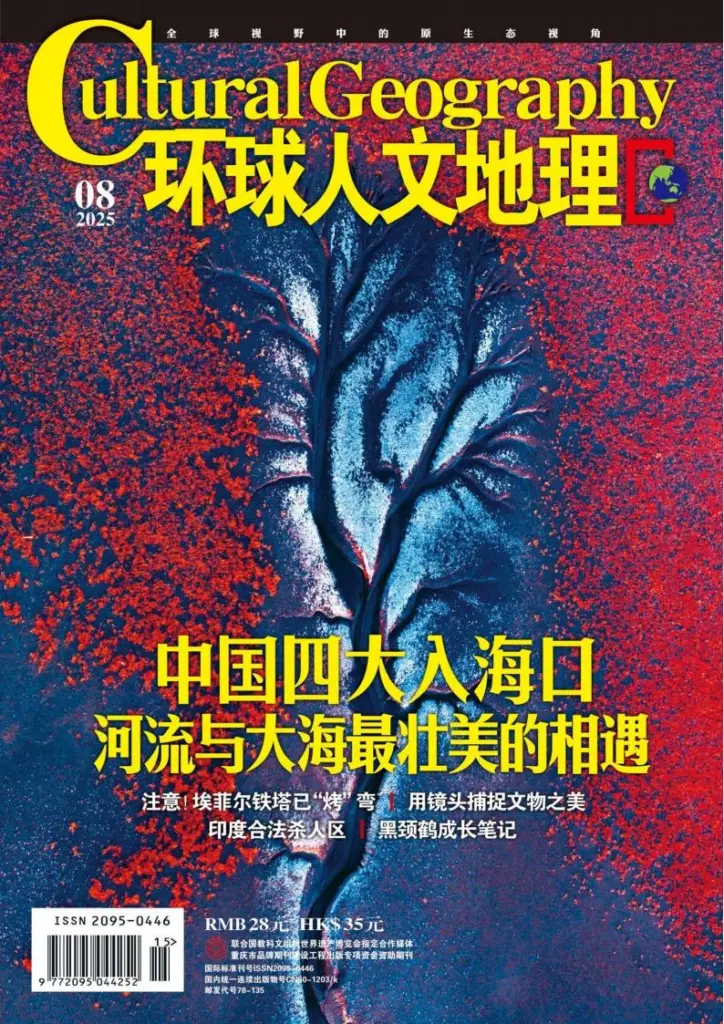 环球人文地理杂志-2025年08月号