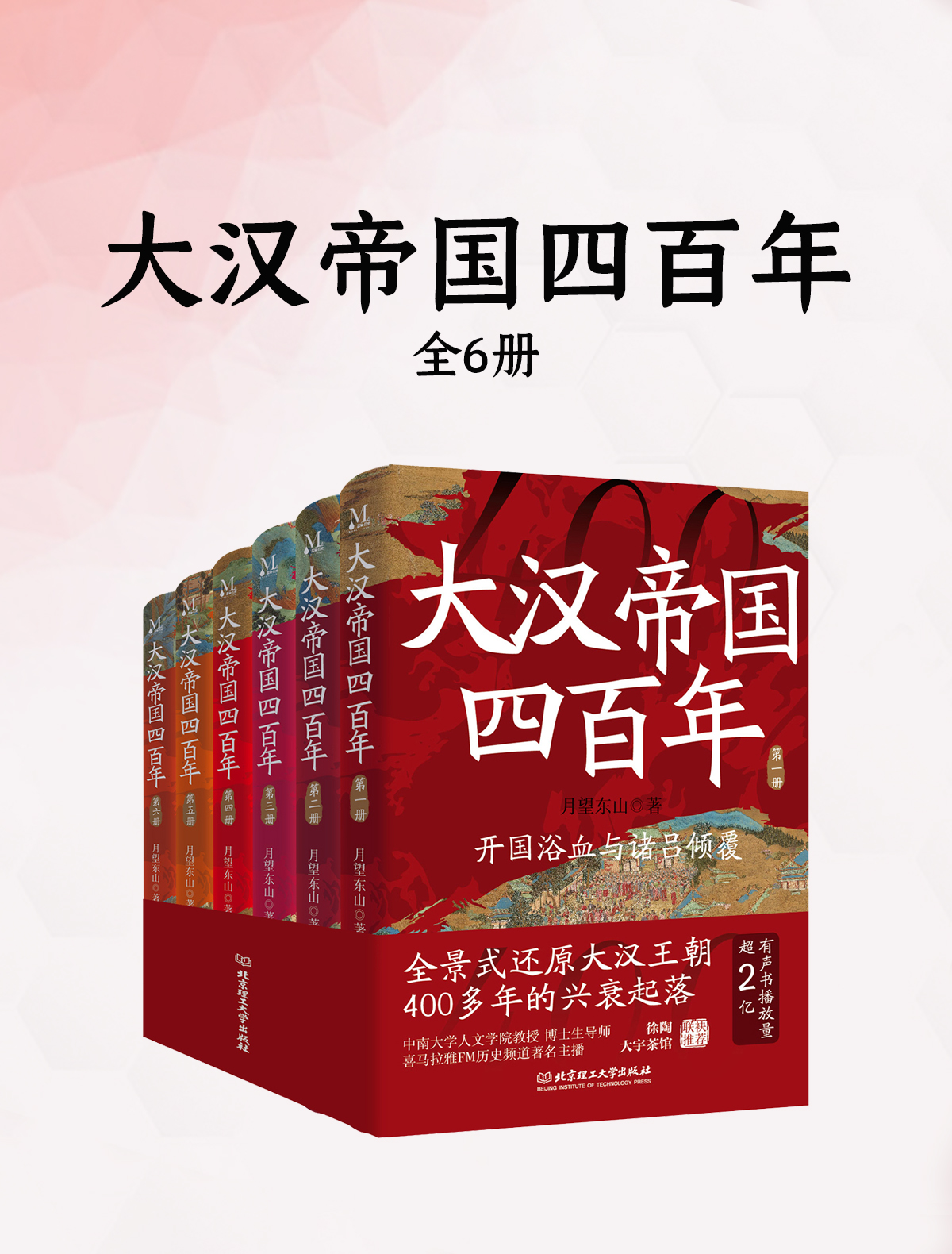 大汉帝国四百年:全6册