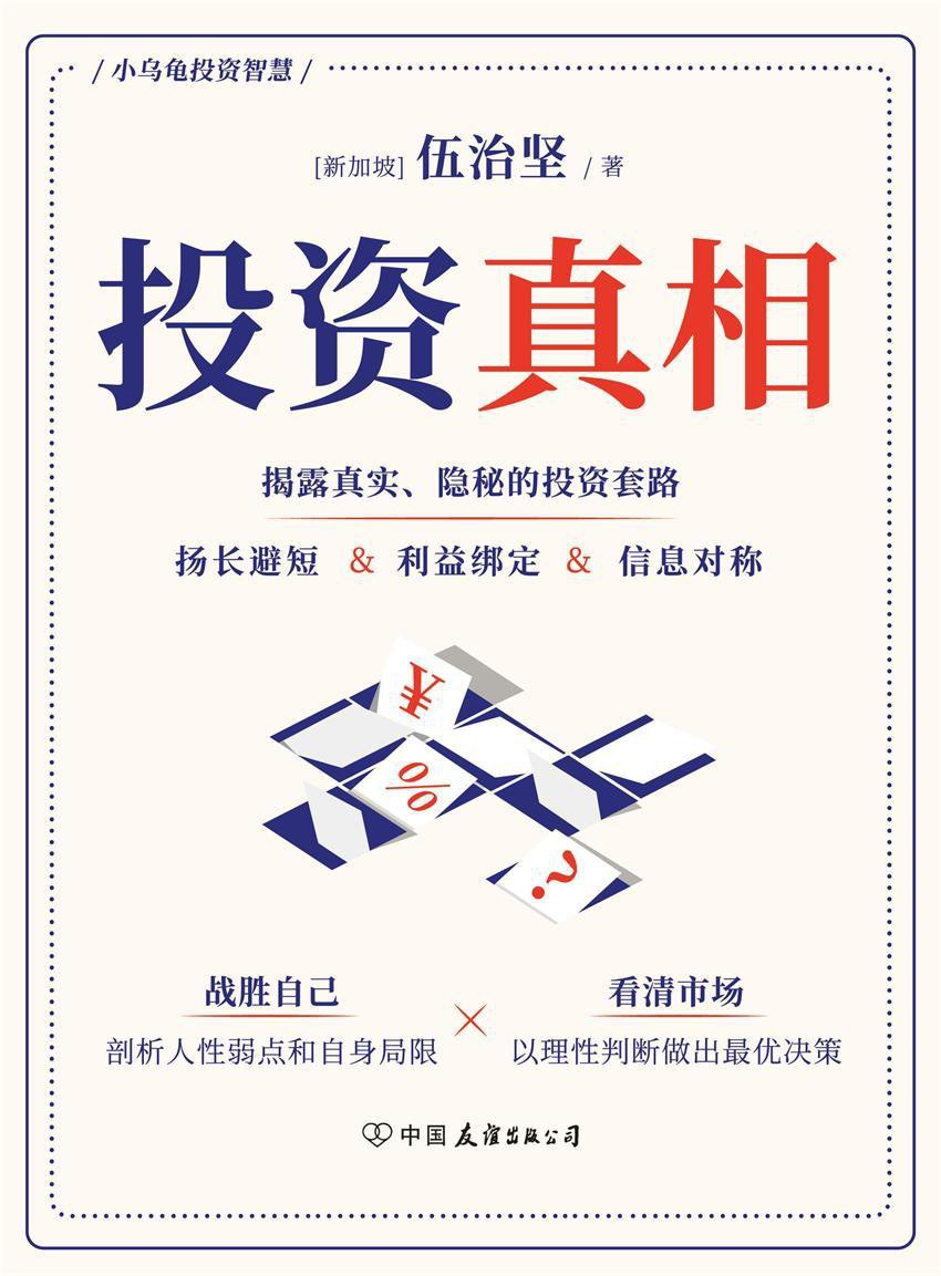 投资真相：揭露真实隐秘的投资套路