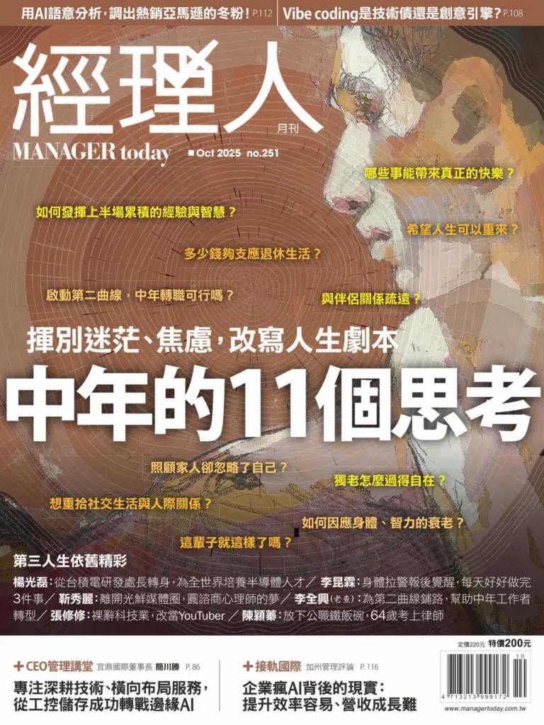 经理人月刊-2025.10月号