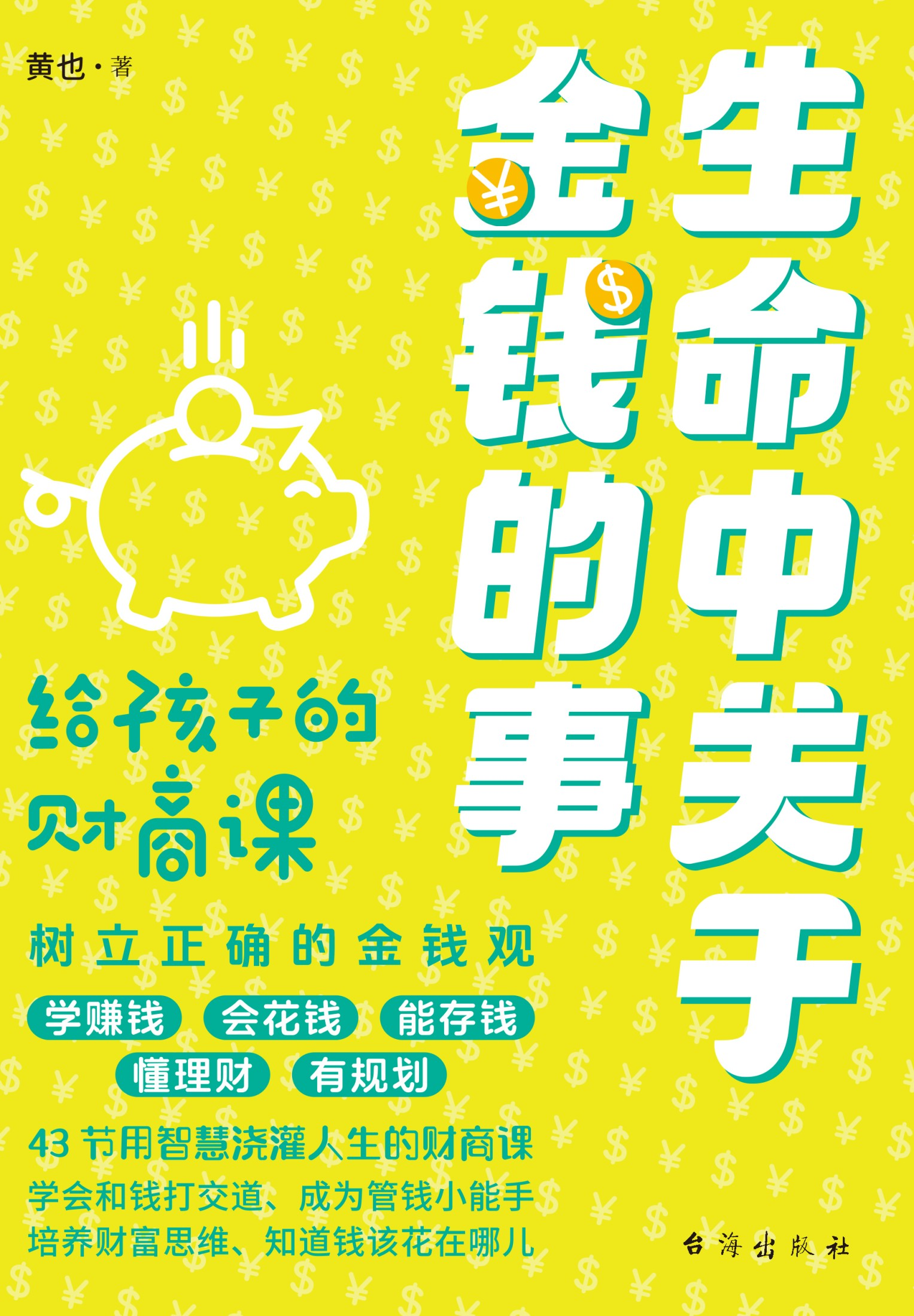 生命中关于金钱的事