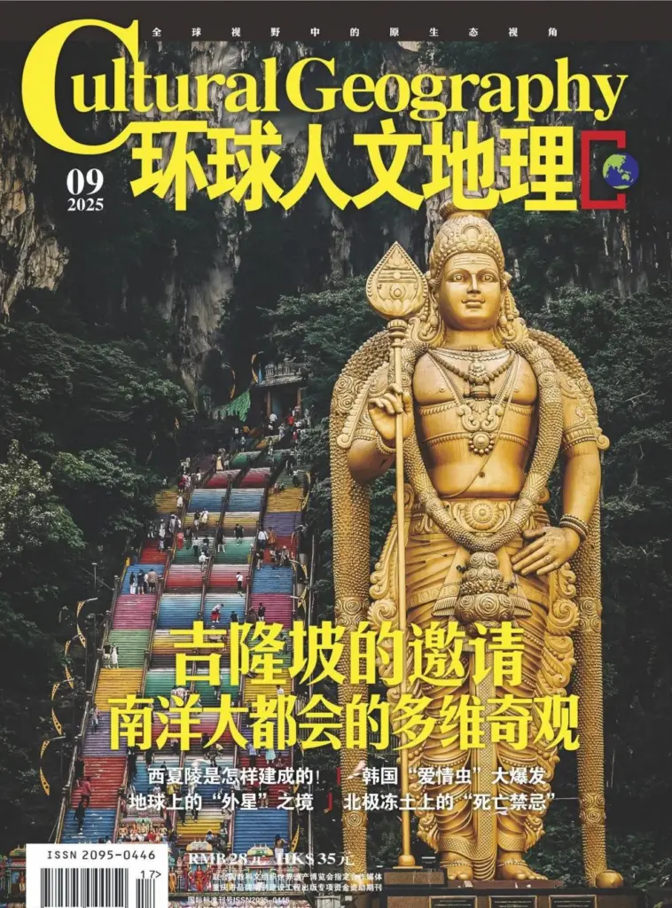环球人文地理杂志-2025年09月号
