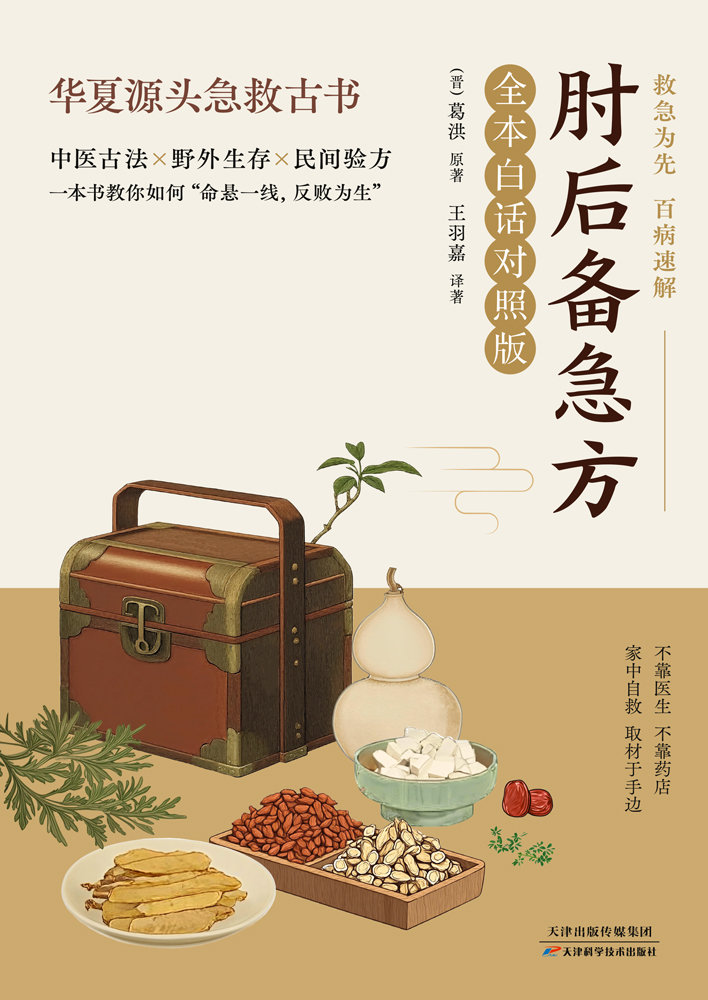 肘后备急方：全本白话对照版