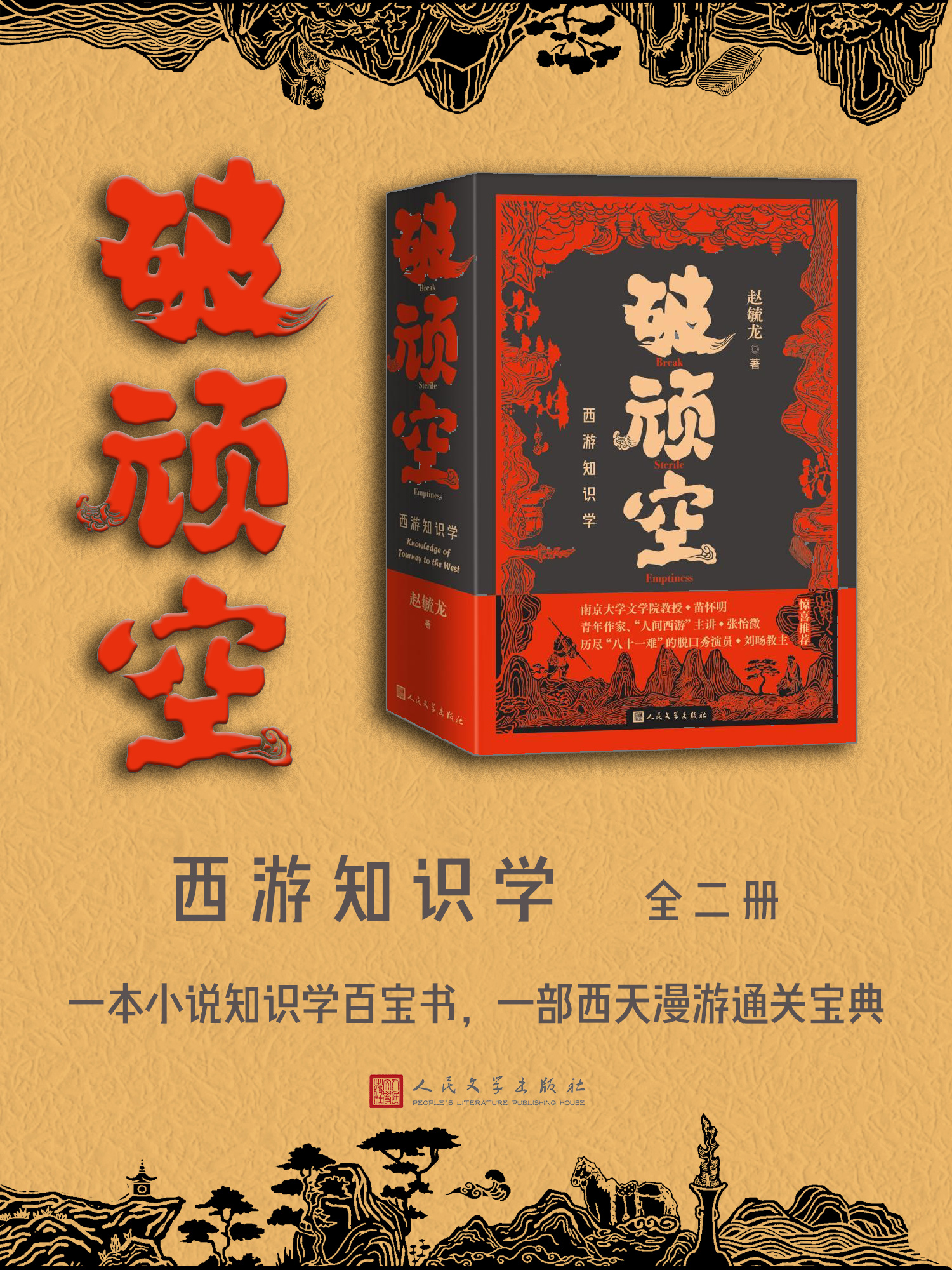 破顽空：西游知识学：上下