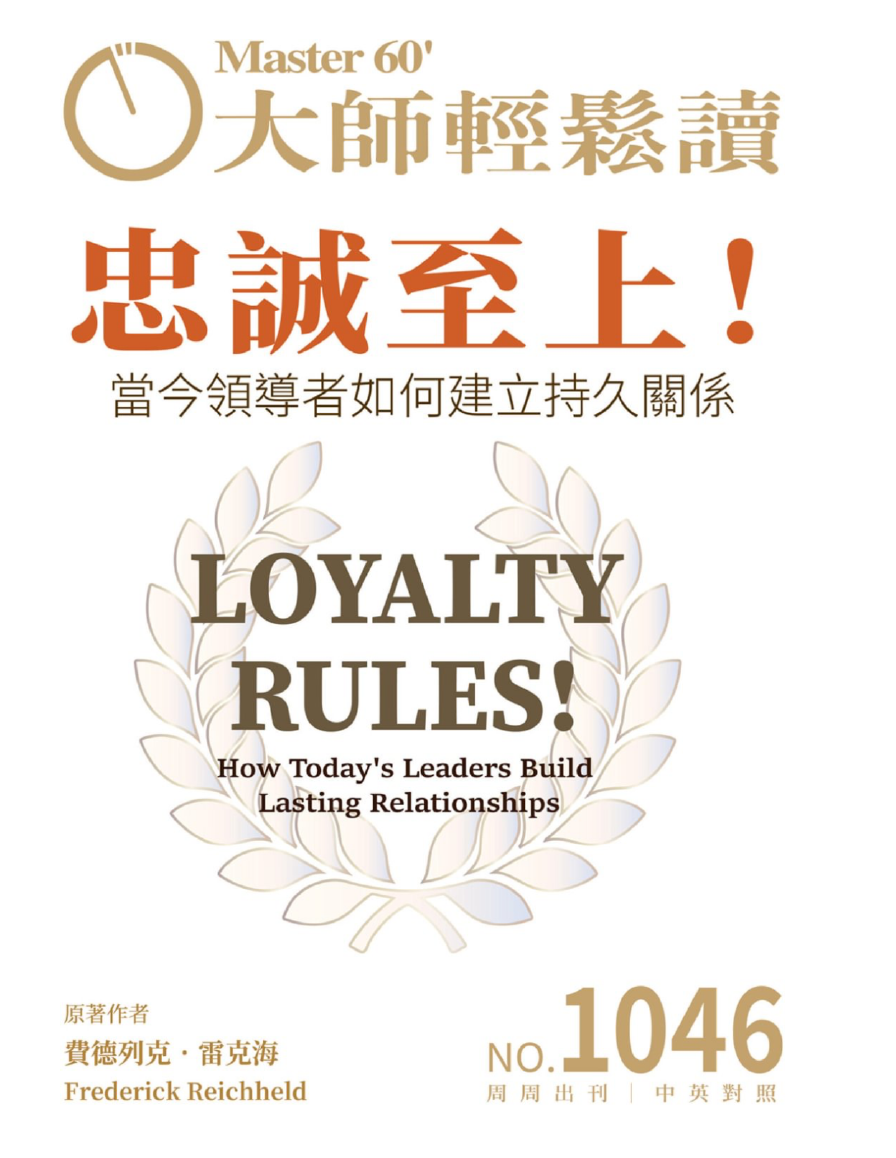 大师轻松读 1046 忠誠之上