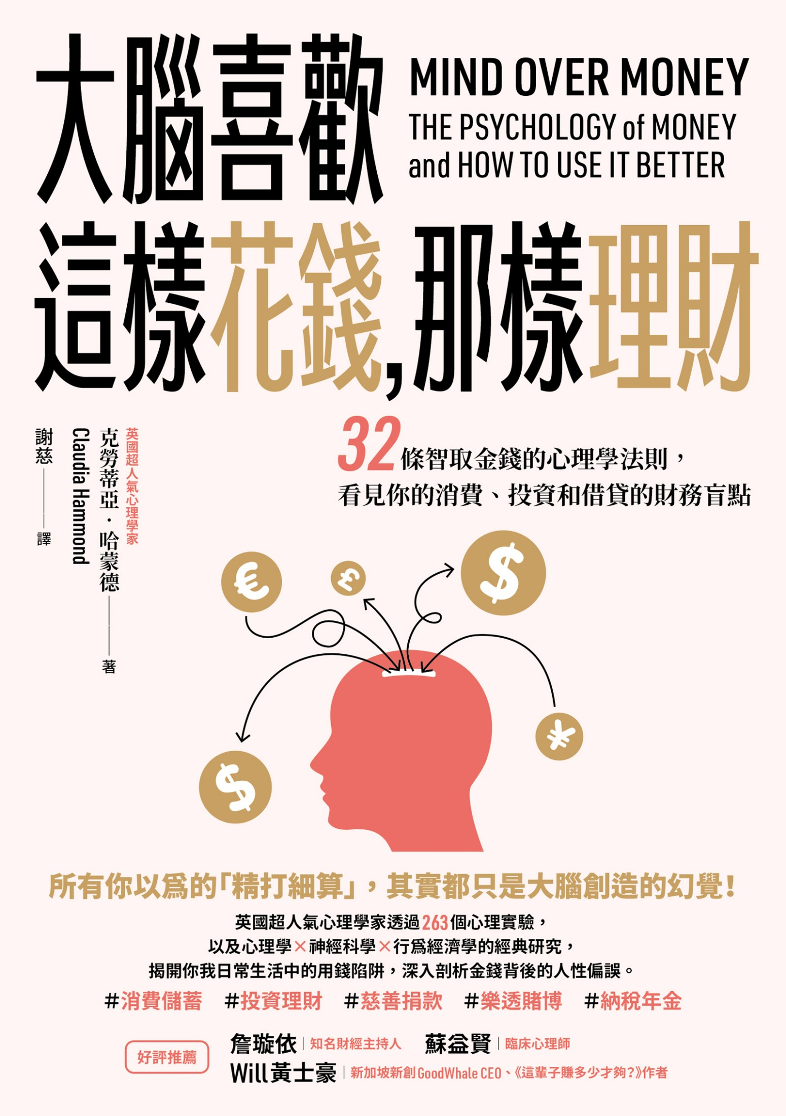 大腦喜歡這樣花錢，那樣理財：32條智取金錢的心理學法則，看見你的消費、投資和借貸的財務盲點