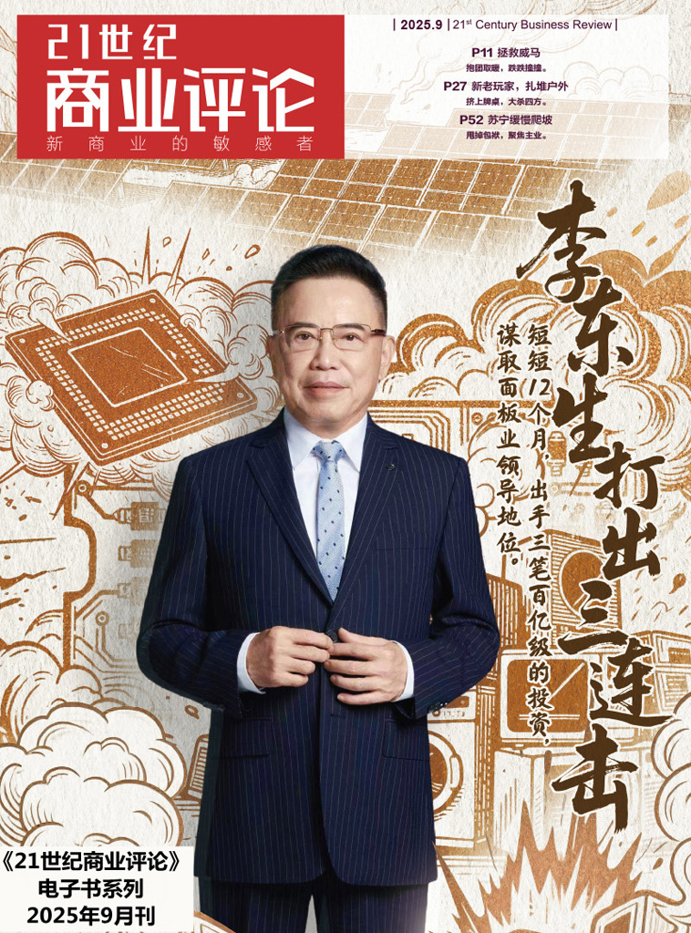21世纪商业评论（2025年第9期）