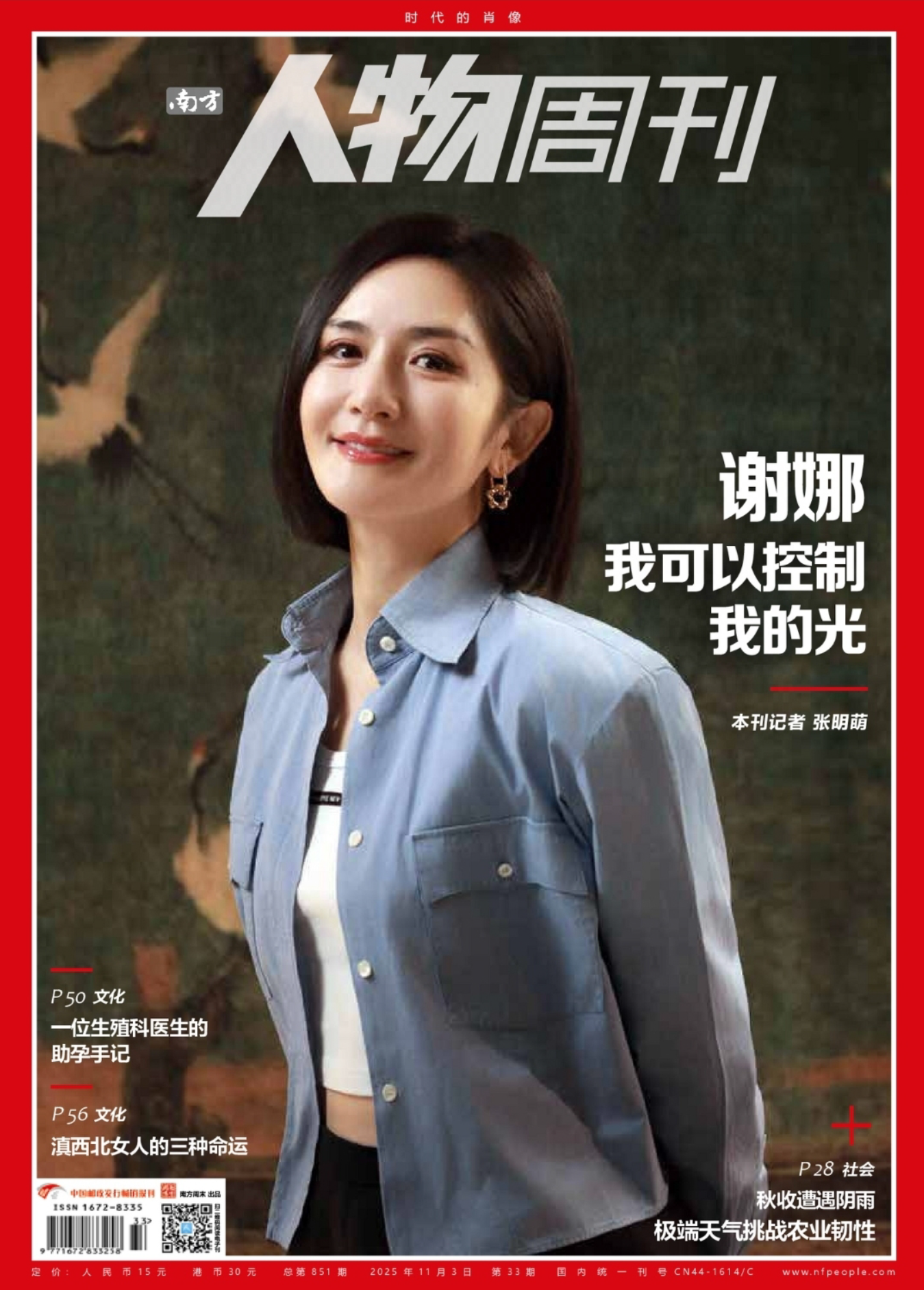 南方人物周刊-第33期2025