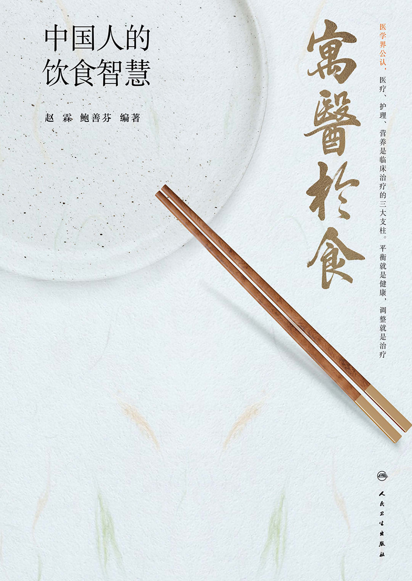 寓医于食：中国人的饮食智慧