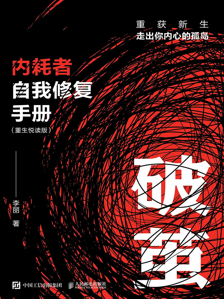 破茧 内耗者自我修复手册（重生悦读版）