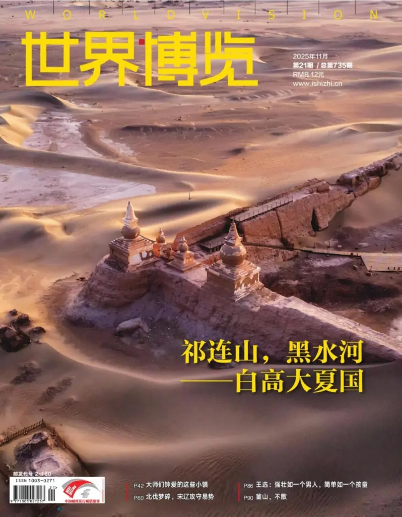 世界博览杂志-2025年第21期
