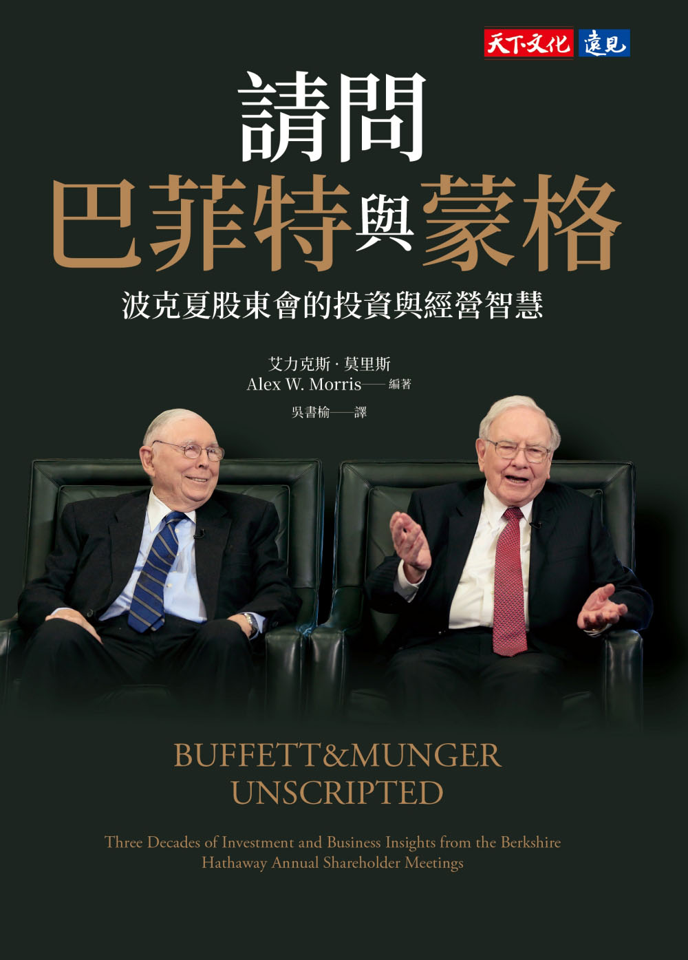 请问巴菲特与蒙格