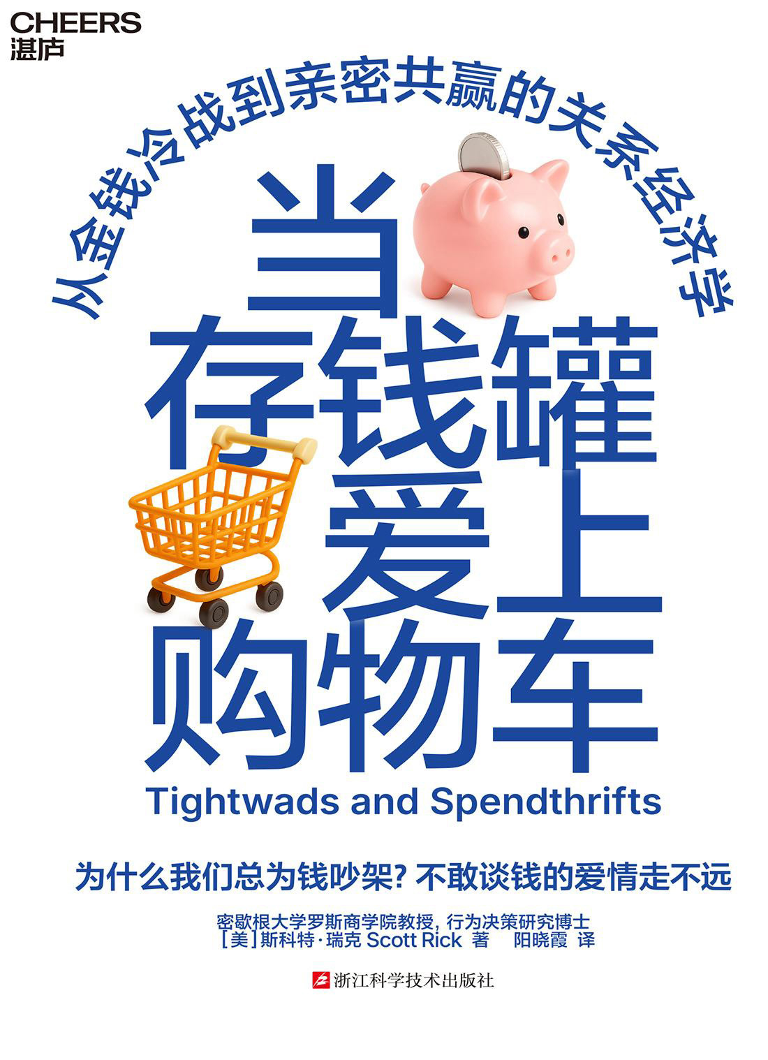 当存钱罐爱上购物车