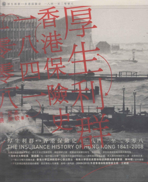 1841-2008厚生利群 香港保险史