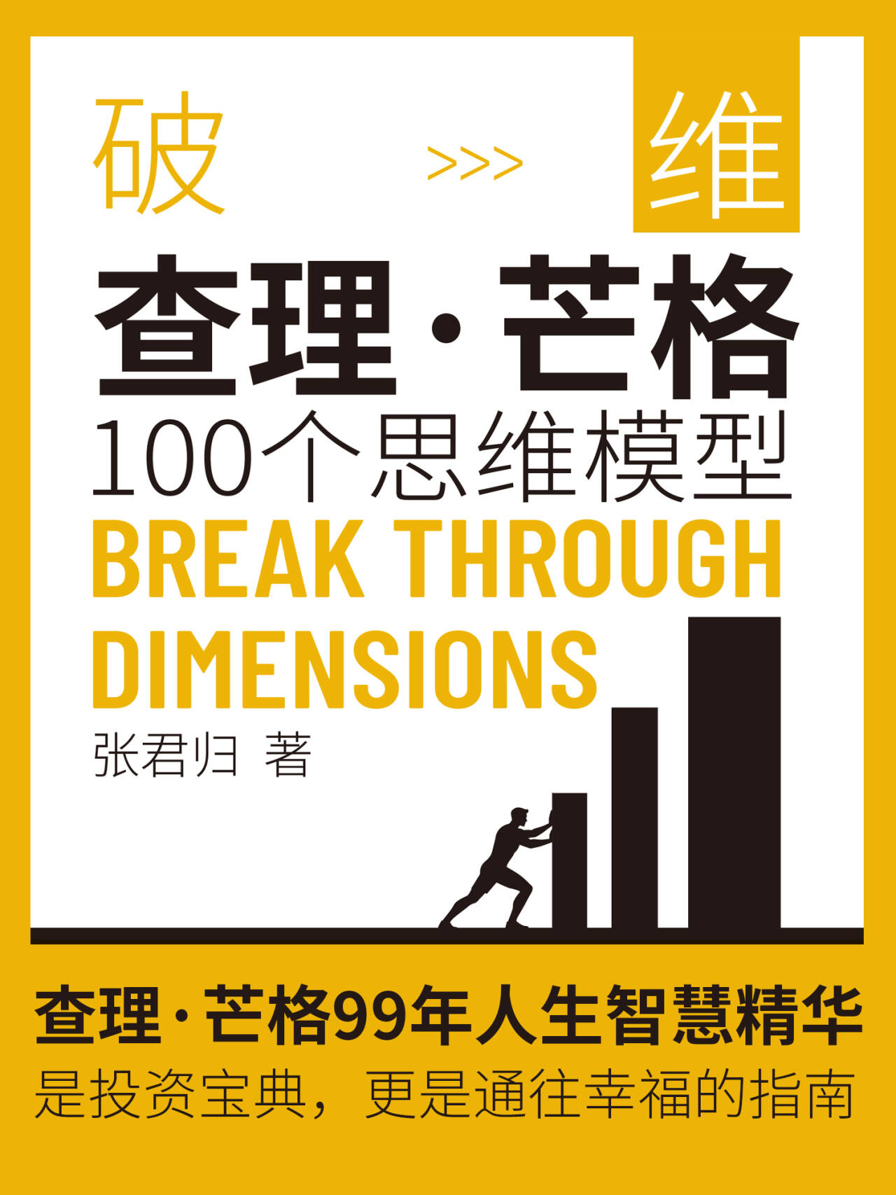 破维：查理·芒格100个思维模型