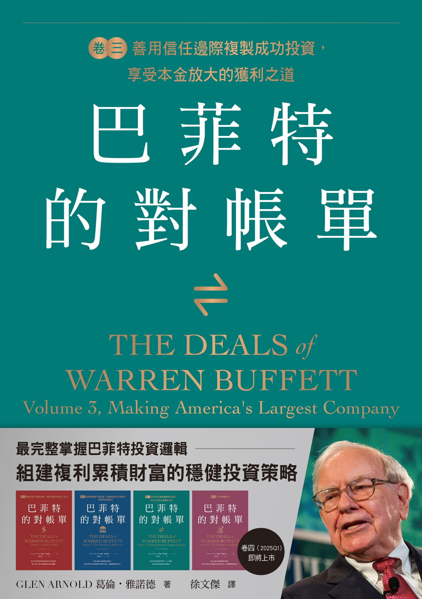 巴菲特的對帳單 卷三 善用信任邊際複製成功投資，享受本金放大的獲利之道
