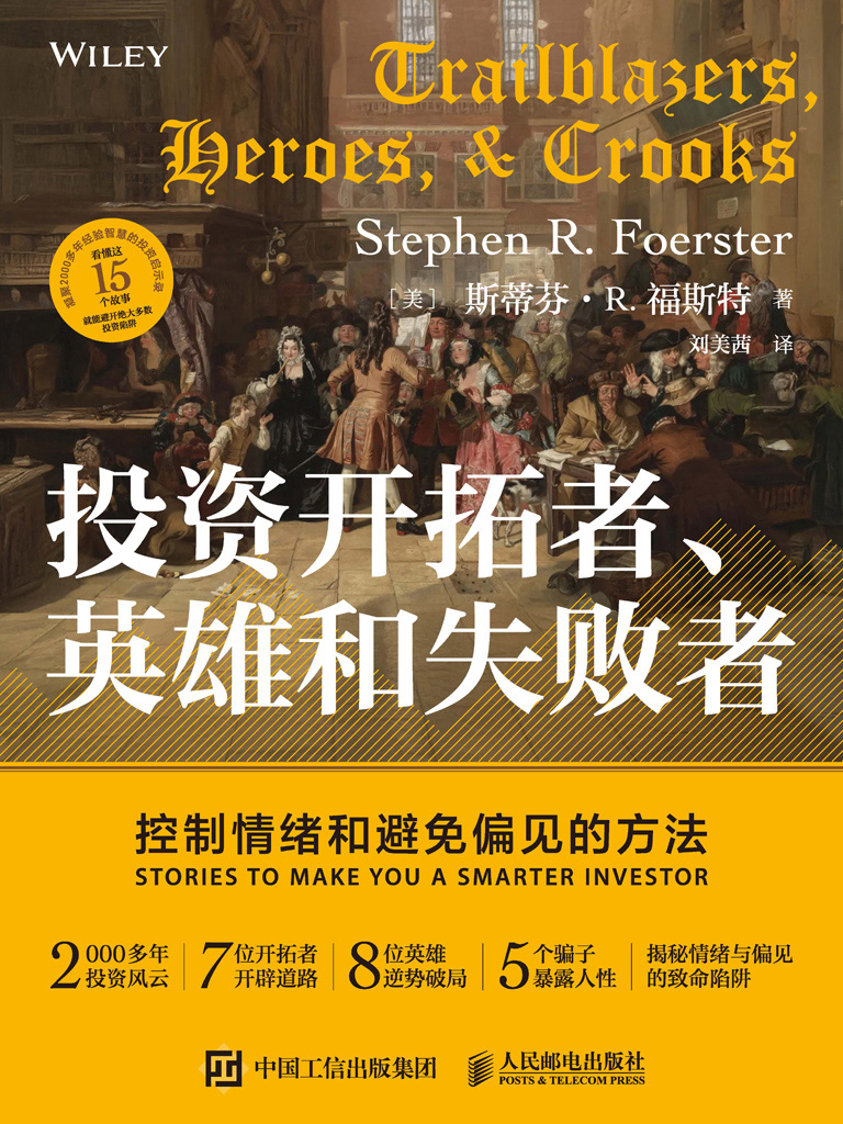 投资开拓者、英雄和失败者:控制情绪和避免偏见的方法